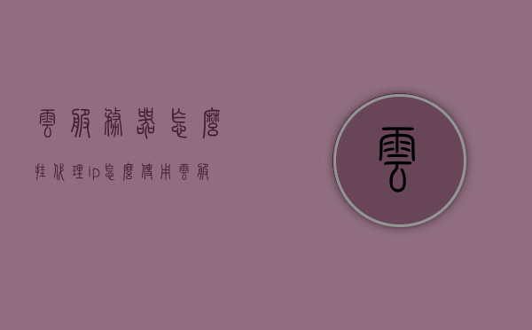 云服务器怎么挂代理ip（怎么使用云服务器ip），云服务器代理IP设置与使用指南，云服务器代理IP设置与使用指南，如何挂代理IP及使用云服务器IP，云服务器代理IP设置指南，如何挂代理IP及使用云服务器IP技巧，云服务器代理IP设置与使用详解，如何挂代理IP及使用云服务器IP技巧，云服务器代理IP设置详解，如何挂代理IP及使用云服务器IP技巧，云服务器代理IP设置详解，如何挂代理IP及使用云服务器IP技巧