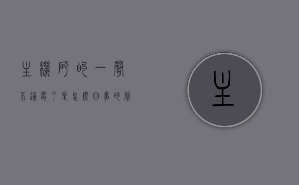 主机砰的一声不通电了是怎么回事的简单介绍，主机不通电原因解析，砰声背后的可能原因，主机砰声不通电原因解析，解析主机不通电的常见原因及可能产生的砰声源头，主机砰声不通电原因解析，常见原因及砰声源头探讨，主机砰声不通电原因深度解析，常见原因与砰声源头探讨，主机砰声不通电原因深度解析，常见故障及砰声源头探讨