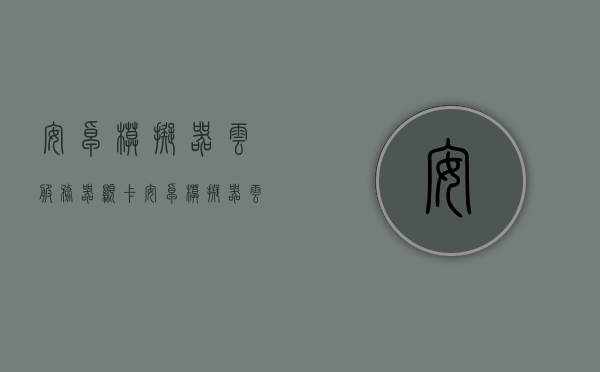 安卓模拟器云服务器显卡（安卓模拟器云服务器显卡配置），安卓模拟器云服务器显卡配置详解 第1张