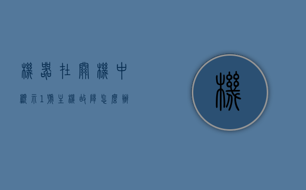 机器在关机中显示1号主机故障怎么办（机器在关机中显示1号主机故障怎么办呢），机器显示1号主机故障解决方法与应对步骤，机器显示1号主机故障解决方法与应对步骤，关机故障处理指南