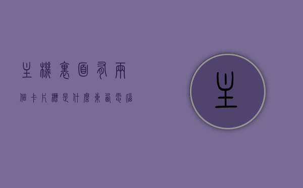 主机里面有两个卡片槽是什么东西（电脑主机有两个内存卡槽），电脑主机内的双内存卡槽解析，卡片槽功能与用途，电脑主机内的双内存卡槽解析，卡片槽功能与用途探讨