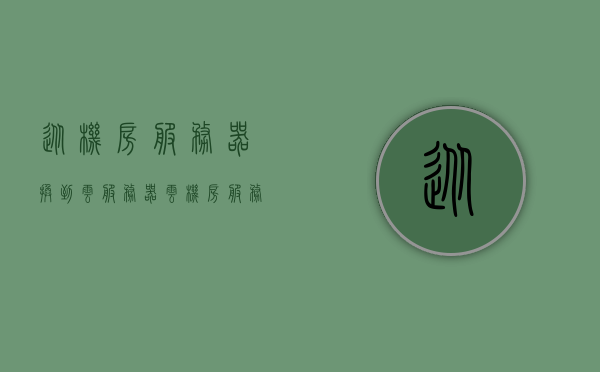 从机房服务器换到云服务器（云机房服务器配置），云机房服务器配置升级，从机房服务器到云服务器的转变之路