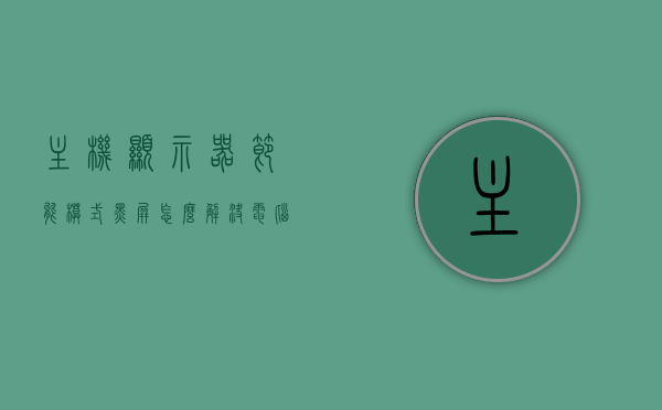 主机显示器节能模式黑屏怎么解决（电脑显示器节能模式黑屏无法操作），解决主机显示器节能模式黑屏问题，方法与步骤全解析，解决主机显示器节能模式黑屏问题，方法与步骤全面解析，全面解析解决主机显示器节能模式黑屏问题的方法与步骤，告别黑屏困扰！，全面解析解决主机显示器节能模式黑屏问题的方法与步骤，告别黑屏困扰的实用指南