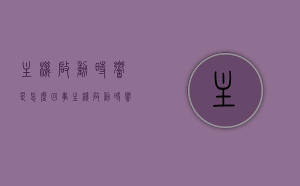 主机启动时响是怎么回事（主机启动时响是怎么回事啊），主机启动时的响声原因解析，可能的原因与解决方案，主机启动响声解析，原因、解决方案一览，主机启动响声解析，原因、解决方案及响声解析大全