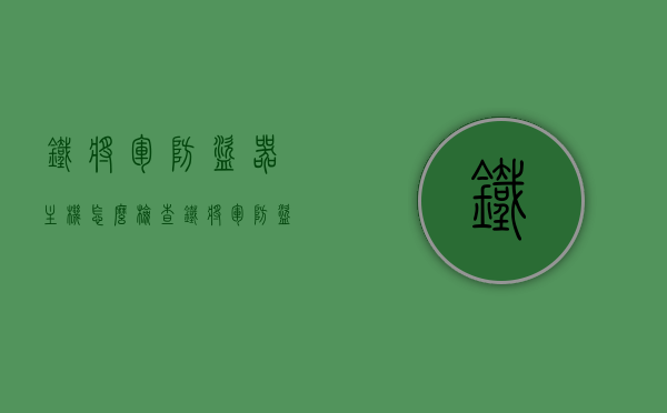 铁将军防盗器主机怎么检查（铁将军防盗器接线方法大全），铁将军防盗器主机检查及接线方法详解
