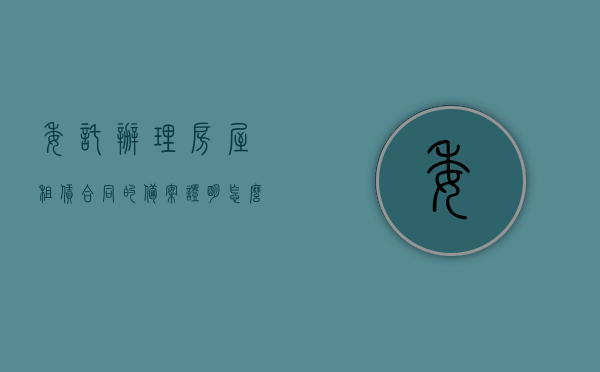 委托办理房屋租赁合同的备案证明怎么写（住房租赁备案委托书），房屋租赁备案委托书，如何撰写住房租赁备案证明委托书？，如何撰写住房租赁备案委托书，委托办理房屋租赁合同的备案证明指南，如何撰写住房租赁备案委托书，委托办理房屋租赁合同的备案证明详解。，如何撰写住房租赁备案委托书，委托办理房屋租赁合同的备案证明详解与指南，委托办理房屋租赁备案证明的详细指南，撰写住房租赁备案委托书及操作流程详解
