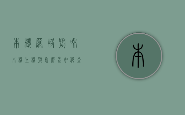 本机网络号和本机主机号怎么查（如何查看本机网络地址），如何查看本机网络地址，网络号和主机号的查询方法