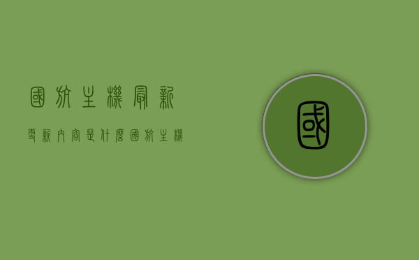 国航主机最新更新内容是什么（国航主机最新更新内容是什么样的），国航主机最新更新内容揭秘