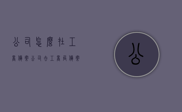 公司怎么在工商备案（公司去工商局备案内容），公司工商备案流程详解，必备步骤与内容指南，公司工商备案全流程详解，步骤、内容指南及必备知识，公司工商备案全流程详解，从备案内容到步骤指南的必备知识梳理，公司工商备案全流程详解，从备案内容到步骤指南的必备知识梳理