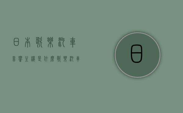 日本歌乐汽车音响主机是什么（歌乐汽车cd机音质好吗），日本歌乐汽车音响主机解析，音质如何？歌乐汽车CD机音质评价，日本歌乐汽车音响主机深度解析，音质评价与特点探讨，日本歌乐汽车音响主机深度解析，音质评价与特点探讨，歌乐CD机音质评价及音质深度解析，日本歌乐汽车音响主机深度解析，音质评价与特点探讨及CD机音质深度解析
