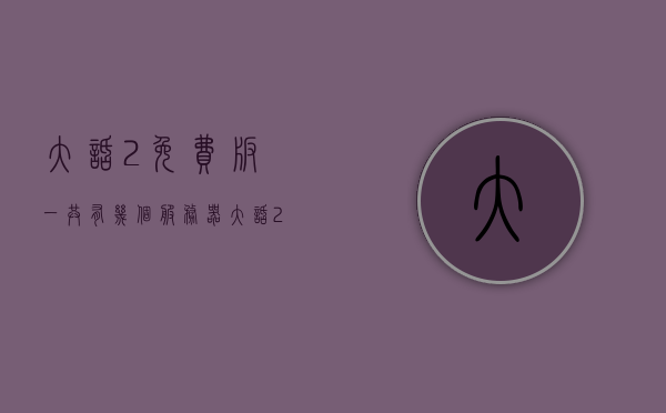 大话2免费版一共有几个服务器（大话2免费版哪个区人最多2020），大话2免费版服务器数量及人气最旺的区（2020），大话西游2免费版服务器数量及人气最旺区域概览（2020），大话西游2免费版服务器概览及人气最旺区域概览（2020），大话西游2免费版服务器概览及人气最旺区分析（2020） 第1张