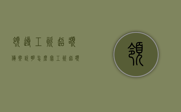 领导工资超额备案说明怎么写（工资超额报告），领导工资超额备案说明及报告指南，领导工资超额备案说明与报告指南，撰写指南及示例标题解读与撰写技巧分享！，领导工资超额备案说明及报告指南，撰写指南、示例标题解读与技巧分享，领导工资超额备案说明及报告指南，撰写指南、标题解读与技巧分享全攻略