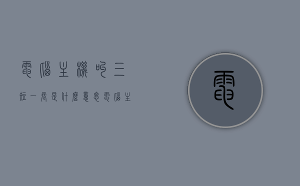 电脑主机叫三短一长是什么意思（电脑主机三短一长报警），电脑主机三短一长报警含义解析，电脑主机三短一长报警解析，报警声音含义详解