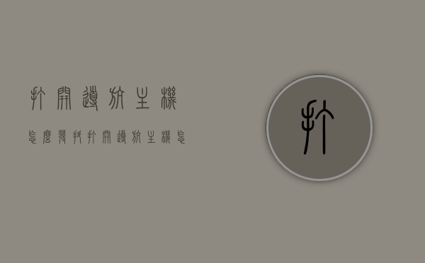 打开导航主机怎么发抖（打开导航主机怎么发抖音视频），导航主机操作指南，如何轻松发抖音视频并避免发抖问题，导航主机操作指南，如何避免视频发抖，轻松发布高质量抖音内容，导航主机操作指南，避免视频发抖，轻松发布高质量抖音内容攻略，导航主机操作指南，如何避免视频发抖，发布高质量抖音内容的攻略与技巧