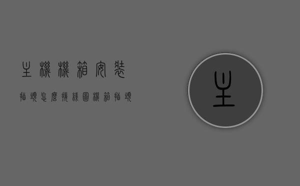 主机机箱安装插头怎么接线图（机箱插头怎么插主板），主机机箱插头接线指南，机箱插头如何正确插入主板？，主机机箱插头接线详解，机箱插头如何正确接入主板指南，主机机箱插头接线详解，机箱插头如何正确接入主板？指南