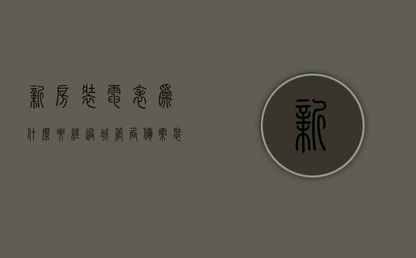 新房装电表为什么要经过城管局备案（装电表是不是准备交房了），新房装电表需经城管局备案，装电表与交房状态解析，新房装电表需经城管局备案，原因及与交房状态解析