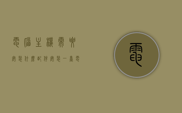 电脑主机需要安装什么配件（安装一台电脑主机要什么配件），电脑主机安装所需配件全解析，打造完美电脑主机必备配件清单