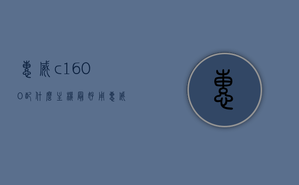 惠威c1600配什么主机最好用（惠威c1600c效果怎么样），惠威C1600音响搭配最佳主机及效果解析，惠威C1600音响搭配最佳主机及效果解析，追求极致音质的不二之选！，惠威C1600音响搭配追求极致音质的主机选择及效果解析，最佳组合的不二之选！