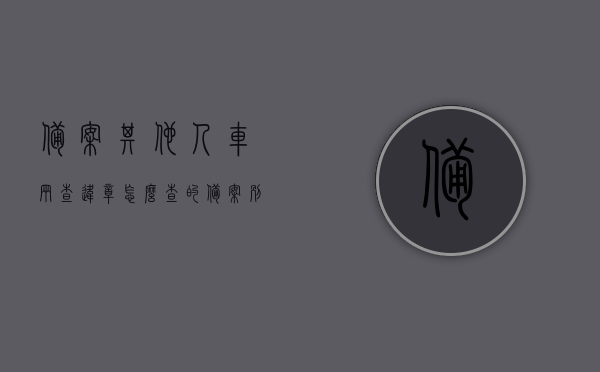 备案其他人车辆查违章怎么查的（备案别人的机动车能看到什么信息），如何查询备案他人车辆的违章记录及可查看的信息概览，备案他人车辆查违章全攻略，违章记录及信息概览一网打尽，备案他人车辆违章查询全攻略，违章记录与车辆信息一网打尽