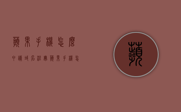 苹果手机怎么申请域名注册（苹果手机怎么申请域名注册id），如何在苹果手机上申请域名注册及创建域名注册ID，苹果手机域名注册申请指南，如何申请域名注册及创建域名注册ID 第1张