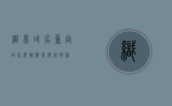 织梦域名重定向怎么办（织梦使用教程），织梦域名重定向教程，轻松实现网站重定向（织梦使用指南），织梦域名重定向教程，轻松实现网站重定向指南，织梦域名重定向教程，实现网站重定向的指南，织梦域名重定向教程，轻松实现网站重定向的指南，织梦域名重定向教程，实现网站重定向的轻松指南