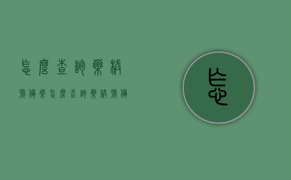 怎么查询药械号备案（怎么查询药械号备案信息），如何查询药械号备案信息及流程详解
