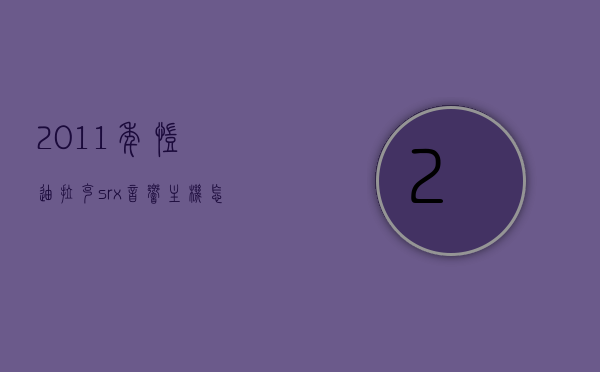 2011年凯迪拉克srx音响主机怎么拆卸（凯迪拉克srx拆cd机），凯迪拉克Srx音响主机拆卸指南，步骤详解，轻松拆卸CD机，凯迪拉克Srx音响主机拆卸步骤详解与指南，轻松拆卸CD机，2011年凯迪拉克Srx音响主机拆卸指南，凯迪拉克Srx音响主机拆卸步骤详解与指南，轻松拆卸CD机（适用于2011年车型），凯迪拉克Srx音响主机拆卸步骤详解（适用于2011年车型），凯迪拉克Srx音响主机拆卸步骤详解（适用于2011年车型）指南，凯迪拉克Srx音响主机拆卸步骤详解（适用于2011年车型指南）