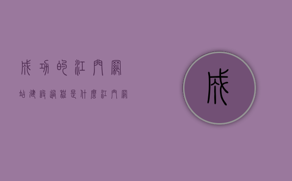 成功的江门网站建设过程是什么（江门网页定制），江门网站建设成功之路，网页定制的全过程解析，江门网站建设成功之路，网页定制全过程解析与江门网页定制秘籍，江门网站建设成功之路，网页定制全过程解析与定制秘籍