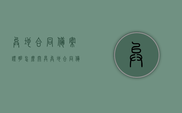 异地合同备案证明怎么开具（异地合同备案证明怎么开具流程），异地合同备案证明的开具流程与指南，异地合同备案证明的开具流程与指南，详细步骤解析及操作指南，异地合同备案证明的开具流程详解与操作指南，步骤解析及实用指南，异地合同备案证明开具全流程详解与操作指南，步骤解析及实用指南助你轻松完成备案手续！，异地合同备案证明开具全流程详解及操作指南，从步骤解析到轻松完成备案手续！，异地合同备案证明开具全流程详解及操作指南，轻松完成备案手续的步骤解析！