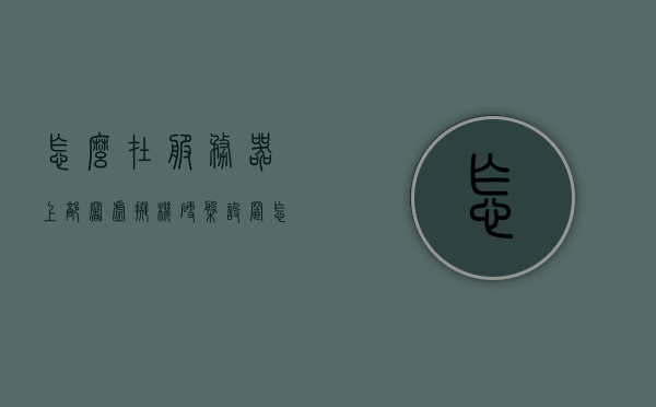 怎么在服务器上部署虚拟机硬盘设置（怎么在服务器上部署虚拟机硬盘设置密码），服务器部署虚拟机硬盘设置详解，包括设置密码的步骤与技巧，服务器部署虚拟机硬盘设置详解，设置密码的步骤与技巧指南，服务器部署虚拟机硬盘设置详解，设置密码的步骤、技巧与指南