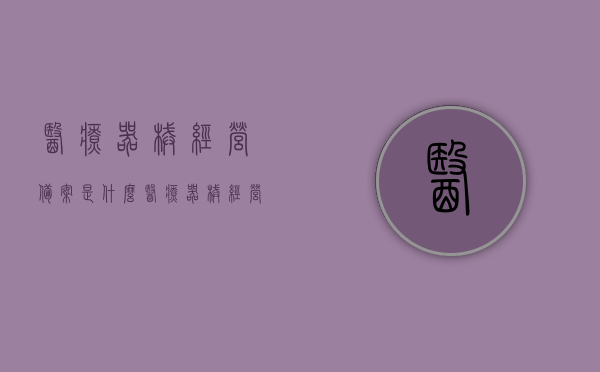 医疗器械经营备案是什么（医疗器械经营备案是什么类型），医疗器械经营备案详解，概念、类型全解析，全面解析，医疗器械经营备案的概念与类型详解指南，医疗器械经营备案详解，概念、类型指南与全面解析手册，医疗器械经营备案详解手册，概念、类型指南与全面解析手册全攻略