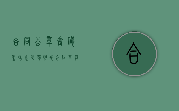 合同公章会备案吗怎么备案的（合同章有备案吗），合同公章备案流程及合同章备案问题解析，合同公章备案流程与合同章备案问题深度解析，备案流程、合同章是否有备案详解，合同公章备案详解，流程、问题及合同章备案深度解析，合同公章备案详解，流程、问题与深度解析，合同公章备案详解，流程、常见问题及深度解析 第1张