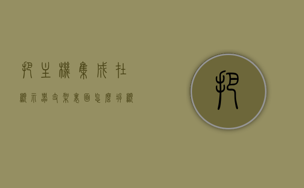 把主机集成在显示器支架里面怎么拆（显示器支架拆除），显示器支架内主机集成拆卸指南，如何拆除主机与显示器支架？，显示器支架内主机拆卸指南，拆卸主机与显示器支架的步骤详解，显示器支架内主机拆卸指南，详解拆卸主机与显示器支架的步骤，显示器支架内主机拆卸指南，详解拆卸步骤与注意事项，显示器支架内主机拆卸指南，详解拆卸步骤与注意事项，拆卸主机与显示器支架的步骤详解