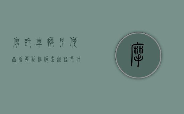 摩托车换其他品牌发动机备案流程是什么（摩托车换发动机要去车管所登记吗），摩托车更换品牌发动机备案流程详解，是否需要前往车管所登记？，摩托车更换品牌发动机备案流程详解，需登记车管所吗？，摩托车更换品牌发动机备案流程详解，需前往车管所登记吗？，摩托车更换品牌发动机备案流程详解，需前往车管所登记吗？，摩托车更换品牌发动机备案流程详解，需前往车管所登记吗？，摩托车更换品牌发动机备案流程详解，需前往车管所登记吗？全面解析流程与注意事项