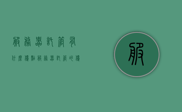 服务器托管有什么优点（服务器托管的优势劣势和适用类型?），服务器托管的优点解析，优势、劣势及适用类型探讨，服务器托管的优缺点解析，优势、劣势与适用类型深度探讨，服务器托管的优缺点深度解析，优势、劣势与适用类型探讨