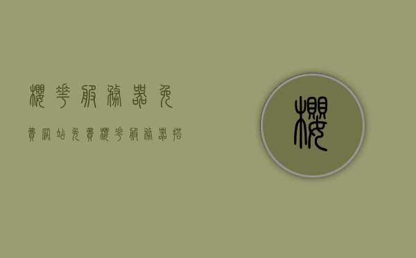 樱花服务器免费网站免费（樱花服务器搭建ssr教程），樱花服务器免费搭建指南，从网站免费到SSR教程全解析，樱花服务器免费搭建指南，从网站免费到SSR教程全面解析，樱花服务器免费搭建全攻略，从网站免费到SSR教程深度解析，樱花服务器免费搭建全攻略，从网站免费到SSR教程深度解析，樱花服务器免费搭建全攻略，从网站免费到SSR教程深度解析，樱花服务器免费搭建全攻略，从网站免费到SSR深度解析