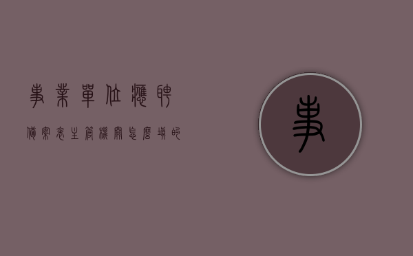 事业单位应聘备案表主管机关怎么填的简单介绍，事业单位应聘备案表，如何简洁填写主管机关部分介绍，如何简洁填写事业单位应聘备案表主管机关部分介绍及指南
