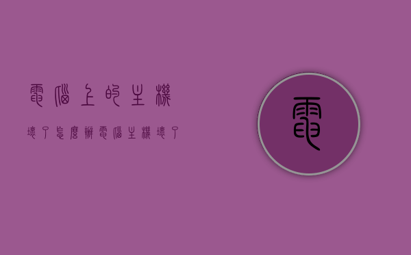 电脑上的主机坏了怎么办（电脑主机坏了有什么表现），电脑主机故障解析，损坏表现与应对之策，电脑主机故障解析，损坏表现、应对之策及维修建议，电脑主机故障解析，损坏表现、应对之策及维修建议全攻略，电脑主机故障解析，损坏表现、应对之策及维修建议全攻略，电脑主机故障详解，损坏表现、应对之策及维修建议全攻略，电脑主机故障详解，损坏表现、应对之策及维修建议全攻略，电脑主机故障详解，损坏表现、应对之策及维修建议全攻略