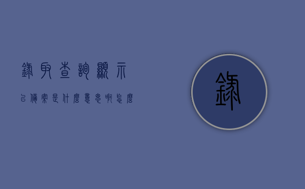 录取查询显示已备案是什么意思啊怎么办（学校状态已录取,省招办显示已备案是什么意思），录取查询显示已备案详解，学校状态与省招办显示背后的意义及应对方法，解读录取查询状态，已备案的含义、学校与省招办显示背后的意义及应对策略，解读录取查询状态，已备案的含义及应对策略，学校与省招办显示背后的意义详解与处理方法