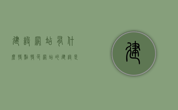 建设网站有什么特点特色（网站的建设是什么），网站建设的特色与关键特点解析，网站建设的特色与关键特点深度解析，网站建设的独特特色与关键特点深度解析