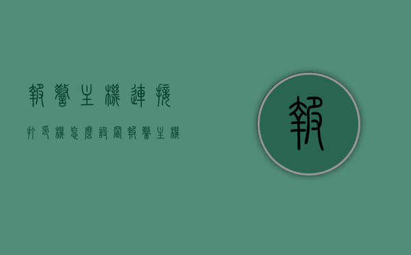 报警主机连接打印机怎么设置（报警主机连接打印机怎么设置方法），报警主机连接打印机的设置方法与步骤，报警主机连接打印机的设置方法与步骤详解，报警主机连接打印机的设置详解，步骤与指南，报警主机连接打印机的设置详解，步骤与指南
