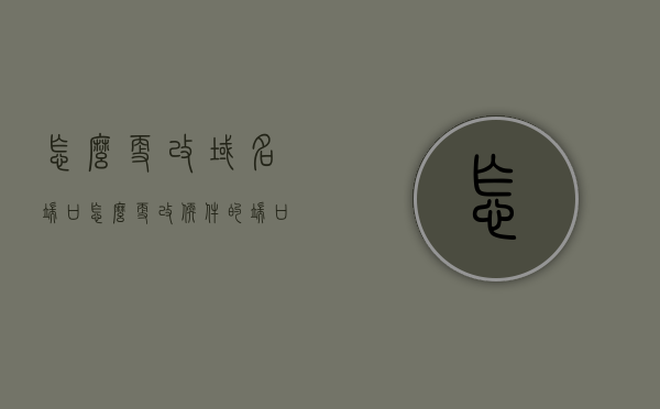 怎么更改域名端口（怎么更改软件的端口），如何更改域名和软件端口？详细步骤解析