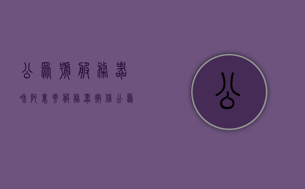 公众号服务器和阿里云服务器（微信公众号 阿里云服务器），微信公众号与阿里云服务器的结合应用之道，微信公众号与阿里云服务器的结合应用之道，高效协同的服务器解决方案探索，微信公众号与阿里云服务器的结合应用探索，高效协同的服务器解决方案