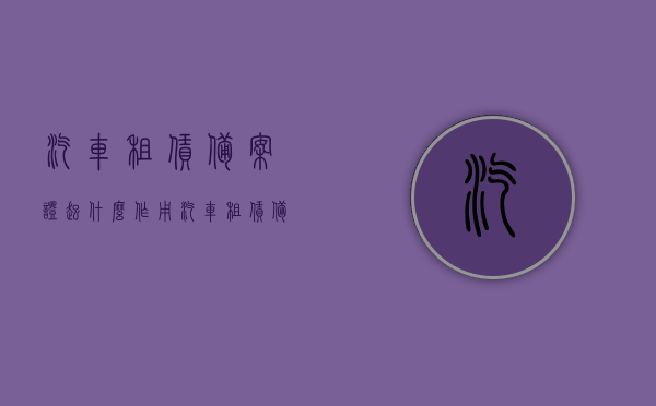 汽车租赁备案证起什么作用（汽车租赁备案证有什么用），汽车租赁备案证的作用与意义解析，汽车租赁备案证的作用与意义深度解析，保障租赁市场规范运营的关键所在