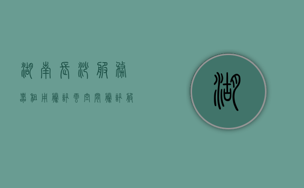 湖南长沙服务器租用腾讯云空间（腾讯服务器租用官方），湖南长沙服务器租用，腾讯云空间官方服务介绍，湖南长沙服务器租用腾讯云空间官方服务介绍，湖南长沙服务器租用腾讯云空间官方服务详解，湖南长沙服务器租用腾讯云空间官方服务详解，专业可靠的云服务解决方案介绍，湖南长沙服务器租用腾讯云空间官方服务详解，专业可靠的云服务解决方案介绍，湖南长沙服务器租用腾讯云空间官方服务详解，专业可靠的云服务解决方案介绍