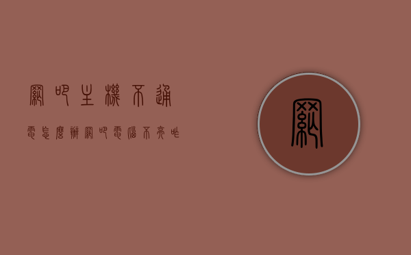 网吧主机不通电怎么办（网吧电脑不亮咋回事），网吧主机不通电解决方法及电脑不亮原因解析，网吧主机不通电及电脑不亮原因解析，解决方法与故障排查指南，网吧主机不通电及电脑不亮问题解析，故障排查、解决方法指南