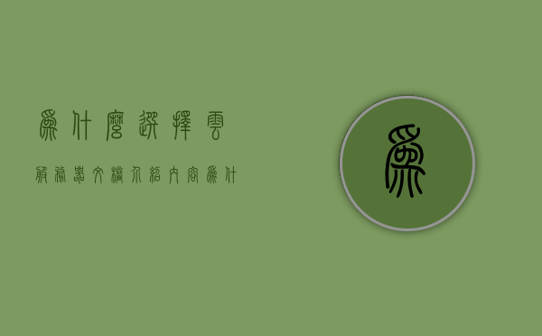 为什么选择云服务器文档介绍内容（为什么云服务器那么贵），为什么选择云服务器，全面解析云服务器文档介绍及价格因素 第1张
