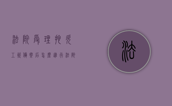法院受理拖欠工资备案后怎么进行（法院受理拖欠工资备案后怎么进行执行），法院受理拖欠工资备案后的执行流程与操作指南，法院受理拖欠工资备案后的执行流程与操作指南，从受理到执行的全程指导，法院受理拖欠工资备案后的执行流程全解析，从受理到执行的操作指南与操作要点，法院受理拖欠工资备案后的执行全流程解析与操作指南，从受理到执行的全程指导，法院受理拖欠工资备案后的执行流程详解，从受理到执行的全程指导与操作指南