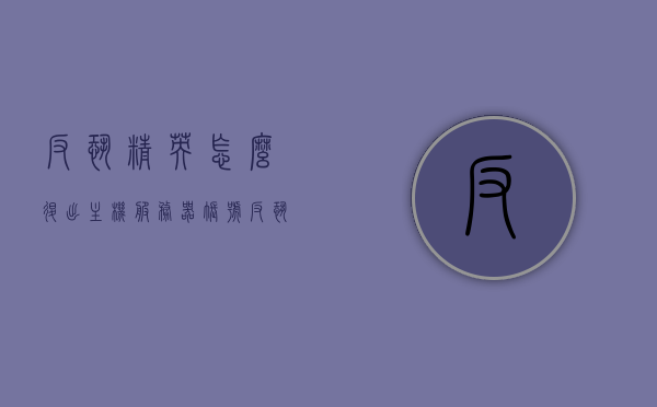 反恐精英怎么退出主机服务器账号（反恐精英怎么挂机不退出），反恐精英退出主机服务器账号指南（挂机不退出教程） 第1张