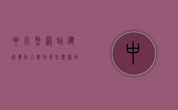 中小型网站建设费计入科目是什么（网站建设服务费记账分录），中小型网站建设费用的记账分录与科目解析，中小型网站建设费用科目解析及记账分录指南，中小型网站建设费用的科目解析与记账分录指南，费用计入科目及分录解析